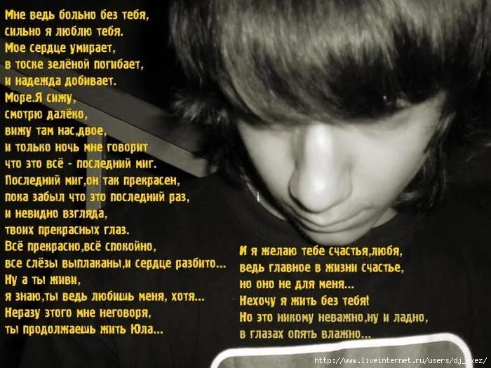 Я погибаю и живу. Без тебя стихи. Больно без тебя стихи. Стихи год без тебя любимый. Больно без тебя жить.