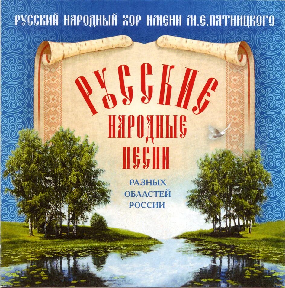 Народная песни альбом. Русские народные песни сборник. Народные песни альбом. Альбом русские народные хиты. Русские народные песни слушать.