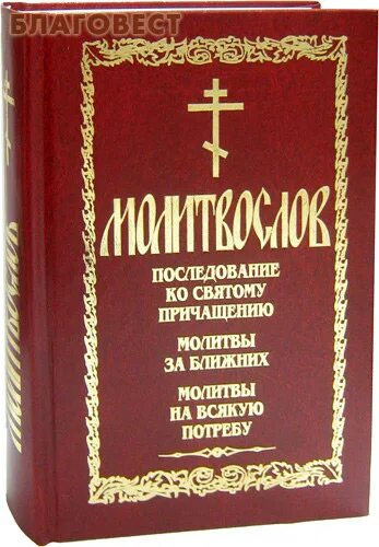 Молитвослов ко святому причащению. Молитвослов молитвы на всякую потребу. молитвослов валентина мордасова. последование ко святому причащению. книга молитвы на всякую потребу.