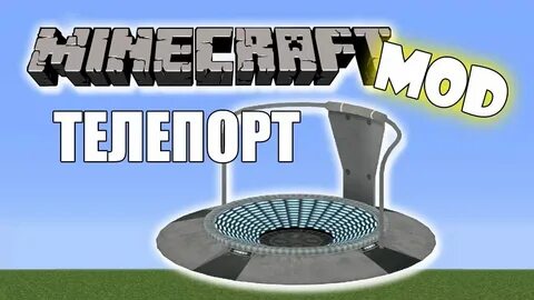Телепортация в майнкрафт на сервере