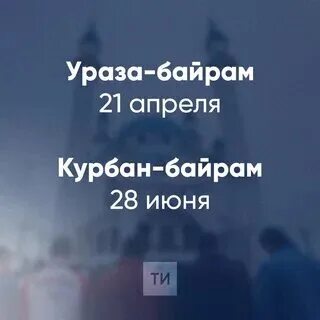 Какого числа курбан байрам 2024 в татарстане