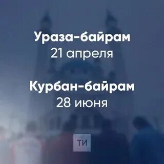 Курбан байрам 2023 число. Курбан-байрам 2023 Казань. Ураза байрам Дата. Ураза байрам в 2023 году. Ураза-байрам 2024 Москва.