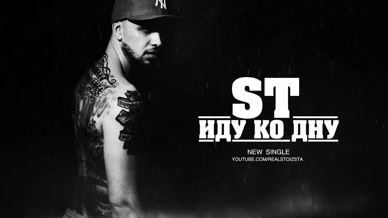 St иду ко дну текст. Жизнь идет ко дну. В глазах станешь дежавю. St иду ко дну. Караоке рэп.