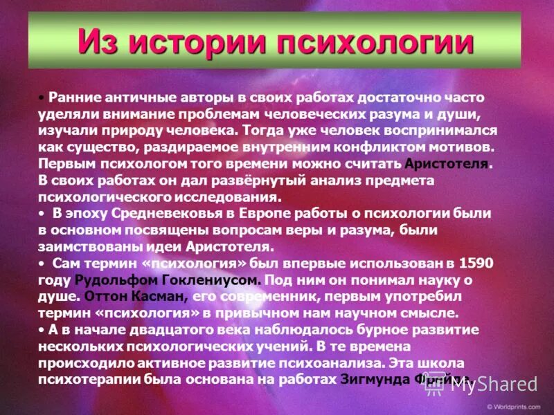 Интересная история психологии. Интересная история психологии. История развития психологии основные этапы. Родоначальник психологии. Интересная история психологии.