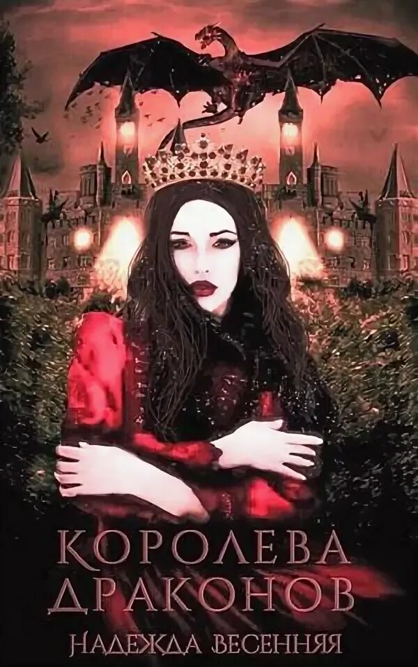 Слушать аудиокнигу королева драконов. Королева драконов книга. Книги фэнтези. Аудиокниги фэнтези для подростков. Слушать аудиокнигу королева драконов.