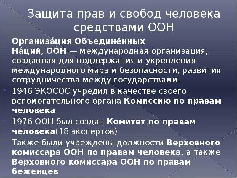 Защита прав человека. Международная защита прав человека. Защита прав и свобод человека средствами ООН. Способы защиты прав человека.