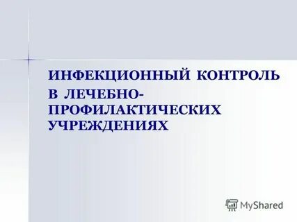 Программа инфекционного контроля