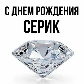 Серик имя