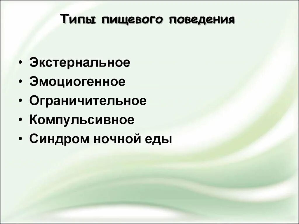 Нарушение поведения виды. Типы пищевого поведения. Типы расстройств пищевого поведения. Виды нарушения пищевого поведения. Типы нарушения поведения.