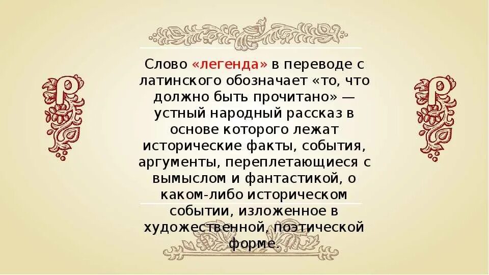 Что значит легендарный. Что обозначает слово Легенда. Легенда Толковый словарь. Определение слова Легенда. Легенда понятие в литературе.