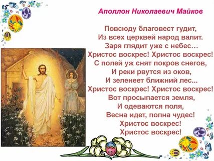 Какой поэт сказал я люблю пасху