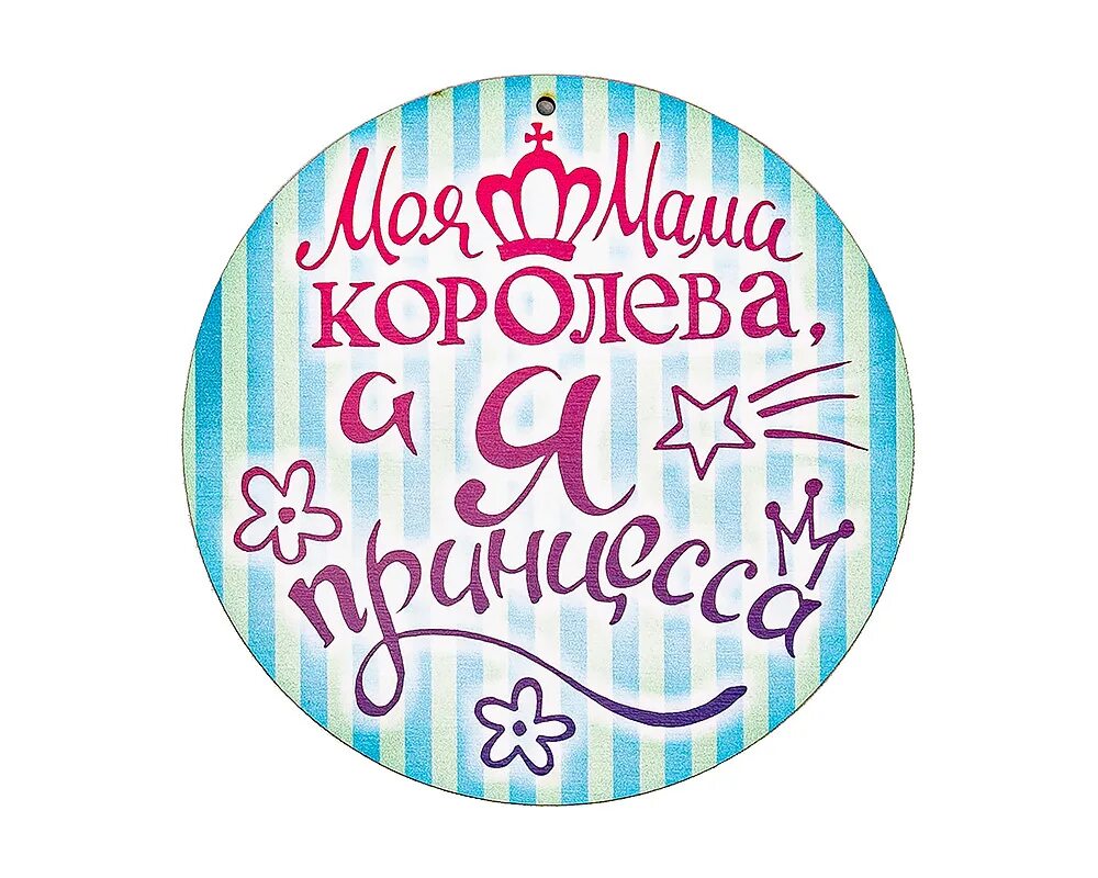 Моя королева. Моя мама таблички. Моя мама Королева. Круглые таблички с надписями для мамы. Круглая табличка с днем рождения.
