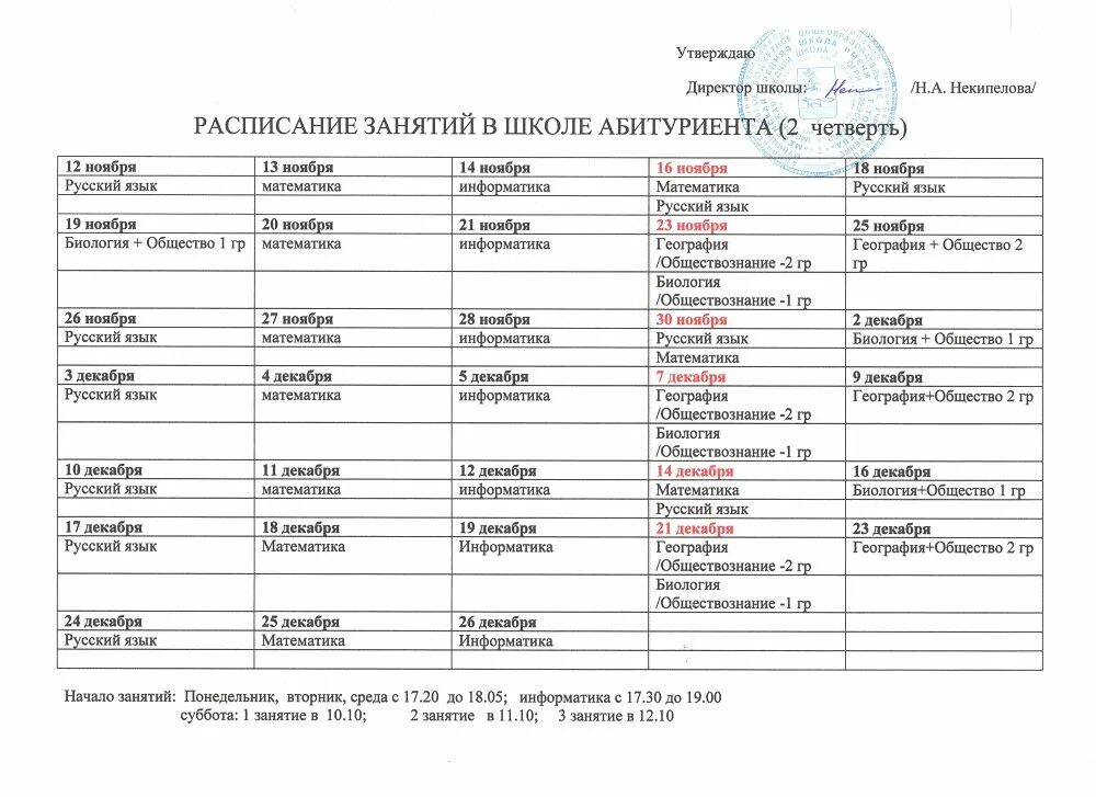 Расписание школы 73. Расписание занятий в школе. Расписание четвертей. Расписание занятий в среднешколе. Расписание четвертей в школе.