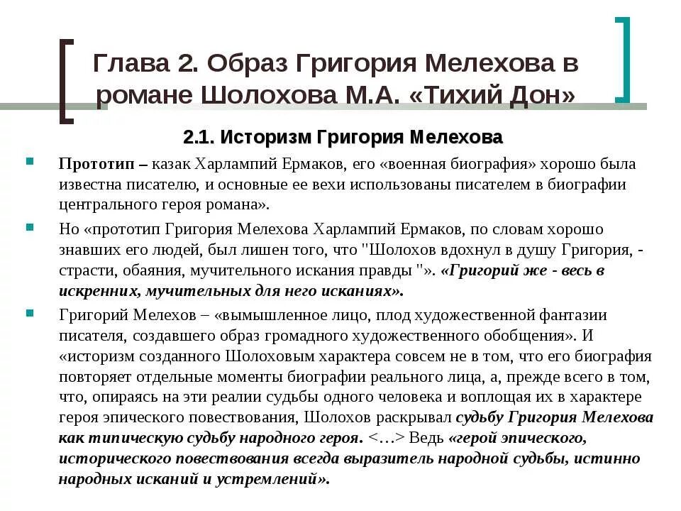 Судьба григория мелехова кратко. Образ Григория Мелехова тихий Дон таблица. План образ Григория Мелихова. Образ Григория Мелихова в тихом Доне.