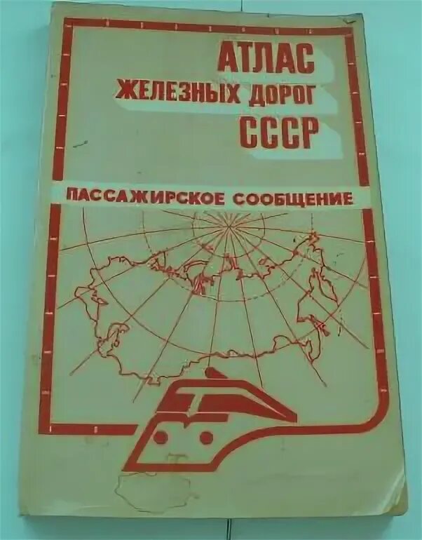 Атлас железных дорог. Атлас железных дорог СССР 1990. Атлас железных дорог СССР 1986. Атлас железных дорог России. Книжка атлас железнодорожных путей.