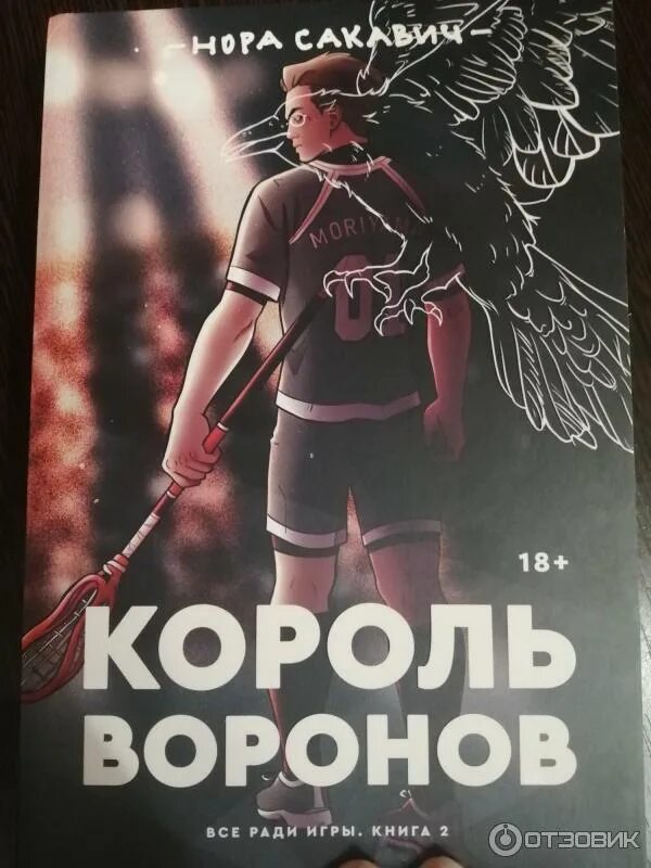 В каком порядке читать все ради игры. Сакавич нора «все ради игры». всё ради игры книга. все ради игры обложки книг. всё ради игры о чем книга.