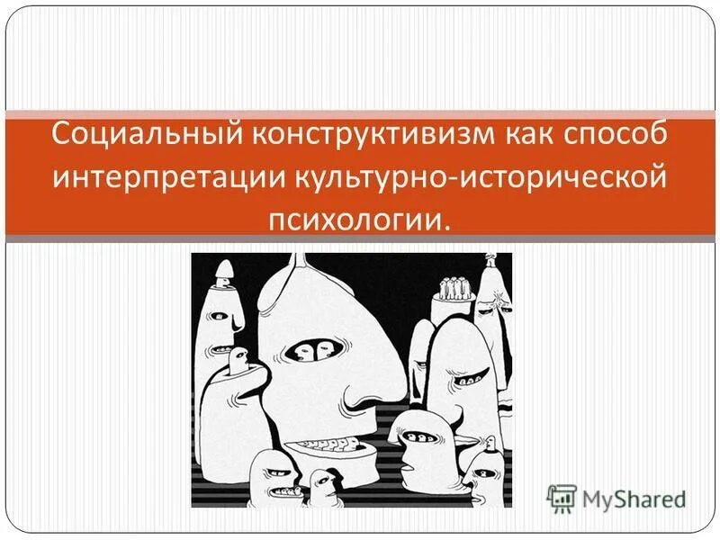 Социально экономической реальности. Социальный конструкционизм. Социальный конструктивизм. Конструктивизм в социологии. Конструктивизм в психологии.