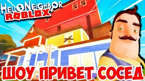 Привет сосед роблокс прохождение