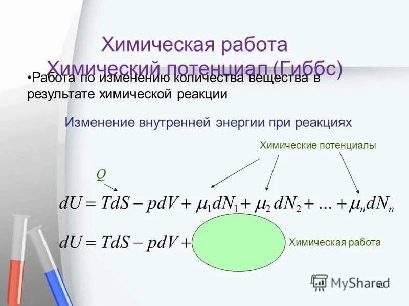 В результате химической реакции изменяется. В результате химической реакции изменяется