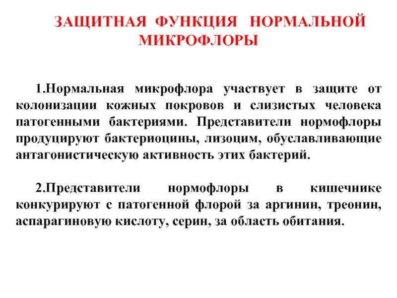 Функции нормальной микрофлоры организма человека. Защитная роль нормальной микрофлоры. Функции нормальной микрофлоры человека. Защитная функция нормальной микрофлоры.