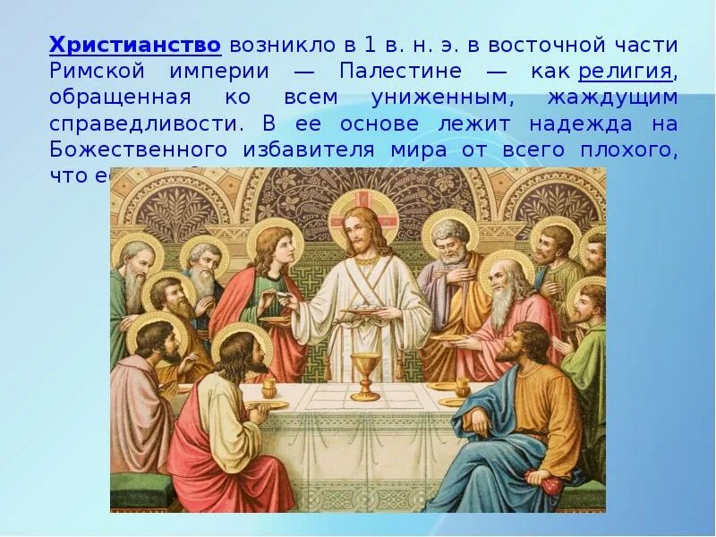 Христианство возникло в в н э. Христианская религия возникла. христианство зародилось. как возникло христианство. основатель религии христианство.