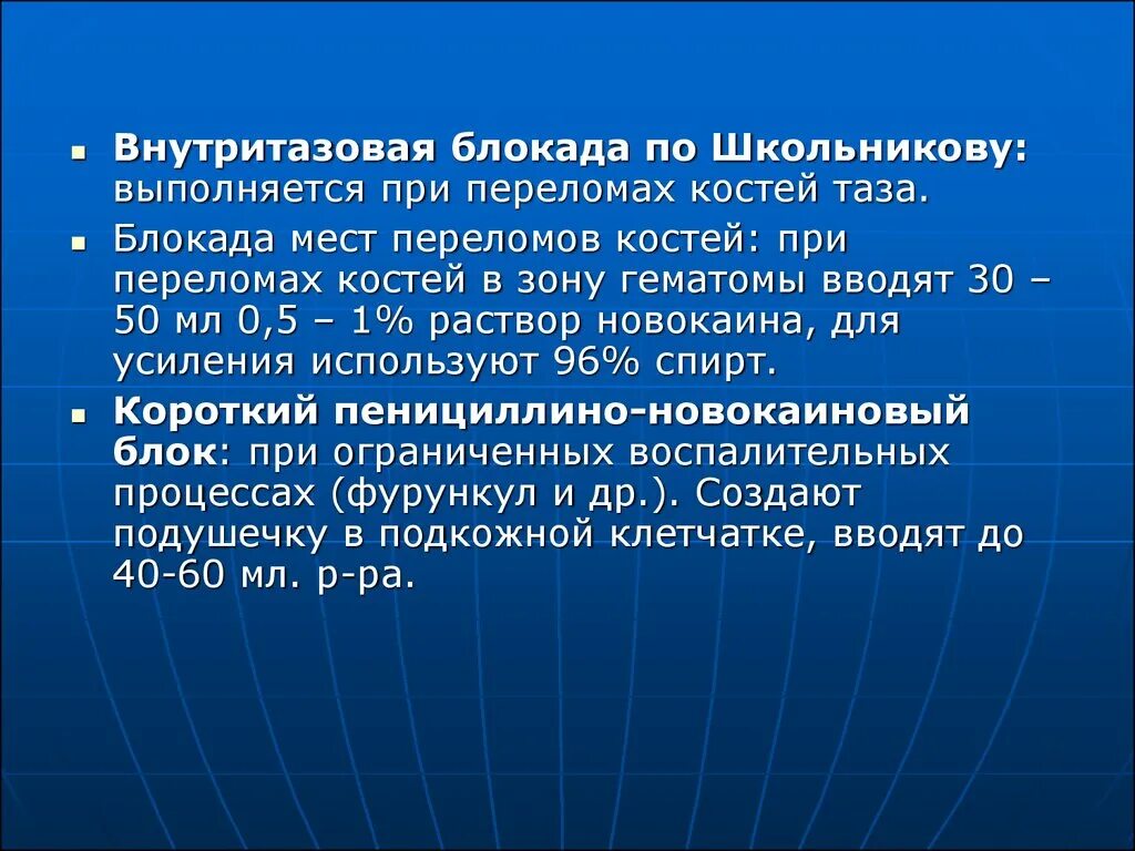 Внутритазовая блокада. Внутритазовая блокада по Школьникову-Селиванову. Внутритазовая анестезия по Школьникову-Селиванову. Внутритазовая новокаиновая блокада. Школьникова селиванова