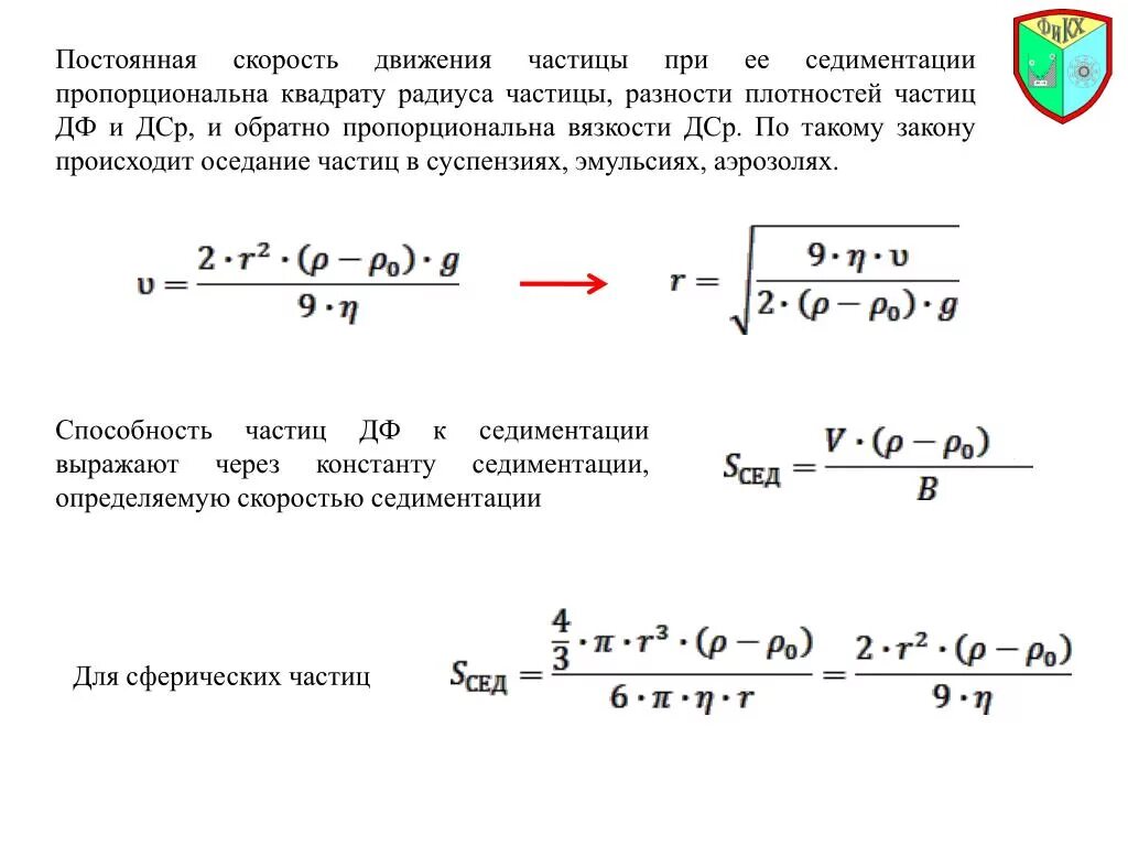 Как изменяется скорость при увеличении радиуса. Скорость осаждения и радиус частиц. Скорость седиментации частиц. Уравнение Стокса для скорости седиментации. Скорость оседания частиц.