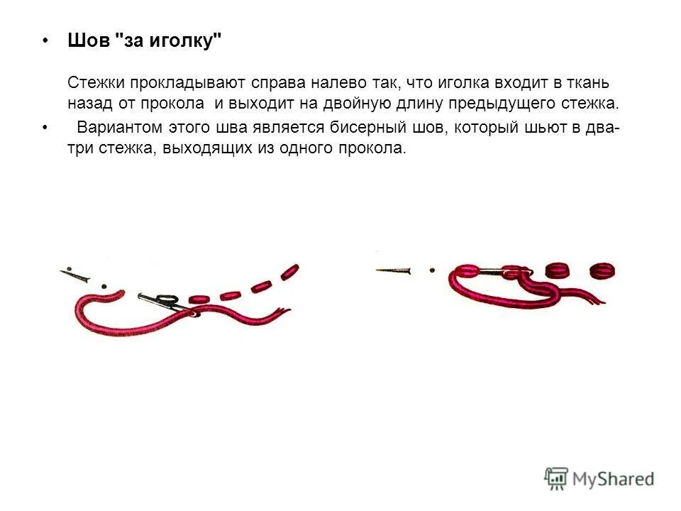 стежки иголкой на ткани. вышивка вышить прямую линию. строчка прямых стежков. декоративные швы на основе шва вперед иголку. терминология ручных стежков и строчек.