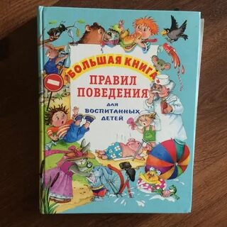 Правила для детей книга