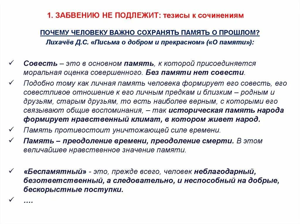 Проблема совести аргументы. Совесть тезис. Тезис про совесть для сочинения. Память и забвение сочинение. Без памяти нет совести сочинение примеры.