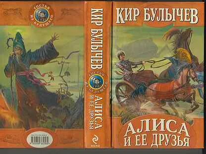 Алиса и ее друзья читать
