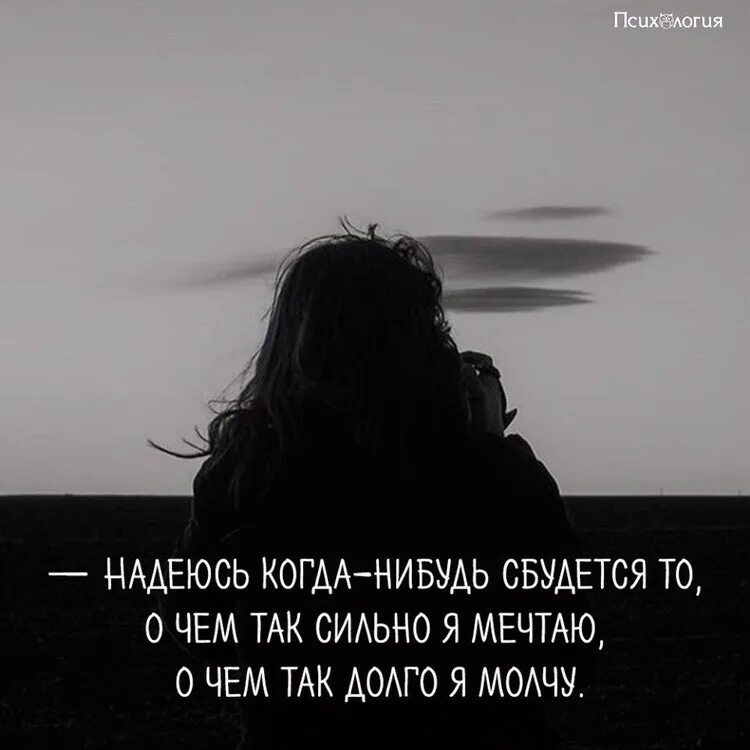 Надеюсь когда-нибудь сбудется то о чем. Надеюсь когда-нибудь сбудется то о чем так сильно я мечтаю. Пусть сбудется то о чем молчим. Когда нибудь мечты сбудутся.