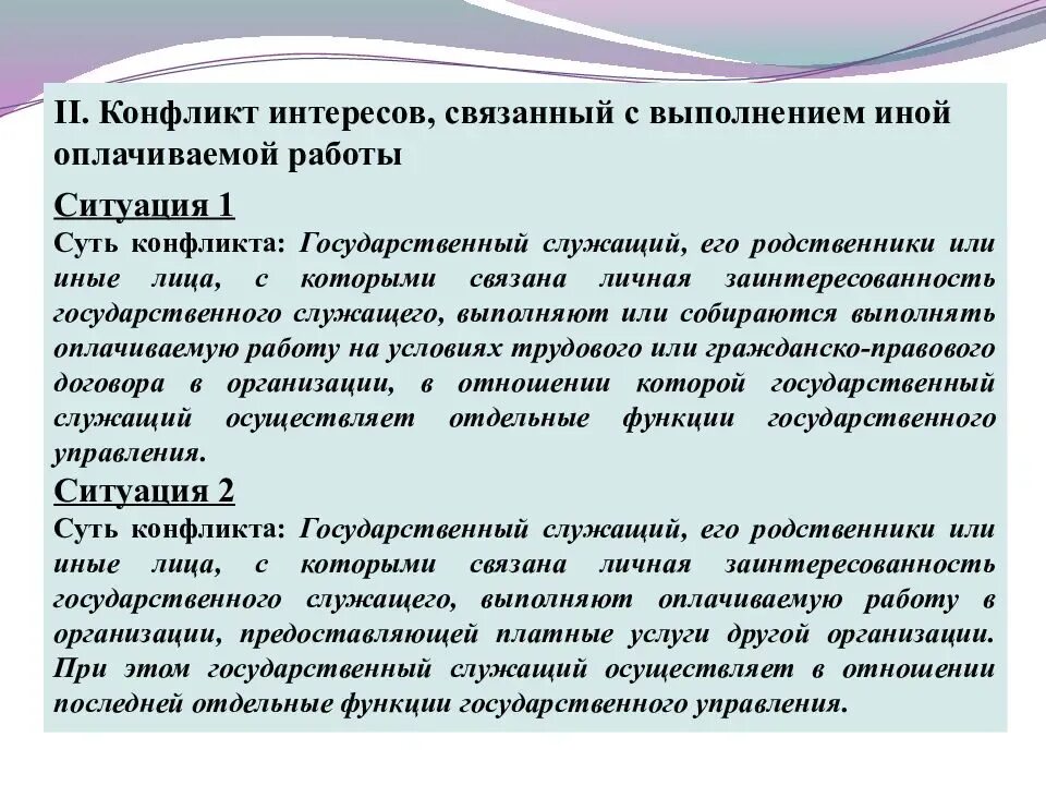 Конфликт интересов пример. Конфликт интересов на государственной службе. Конфликт интересов пример ситуации. Пример конфликта интересов на государственной службе пример.