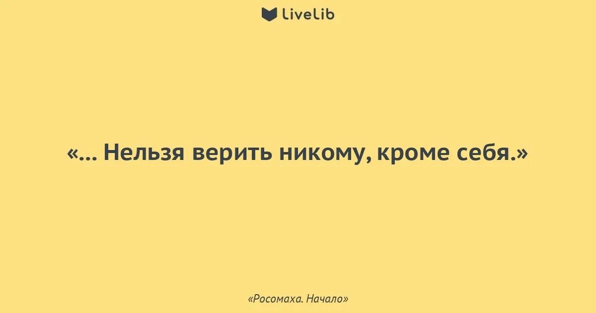 Ни с тем человеком. Никому нельзя верить цитаты. Никому нельзя доверять цитаты. Кому нельзя доверять. Никогда нельзя верить.