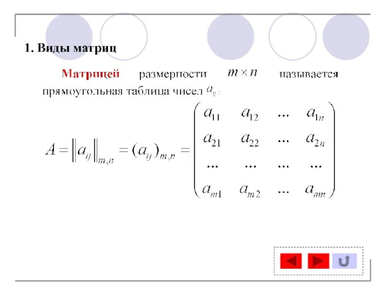 Общий вид матрицы. Матрицы виды матриц. 1. Матрицы. Виды матриц. Ступенчатая форма матрицы.