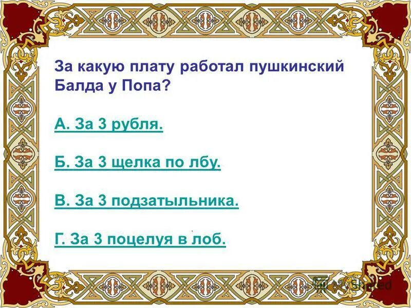 за какую плату работал балда в сказке о попе и работнике. какую плату попросил балда за работу. за какую плату работал балда. какую плату попросил балда за свою работу. за какую плату работал пушкинский балда у попа?.