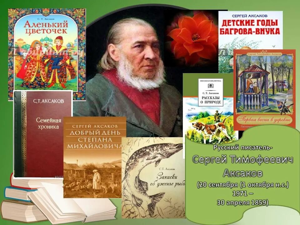 Читать сергея аксакова. Произведения Сергея Аксакова. Произведения русских писателей. Книги Аксакова Сергея Тимофеевича.