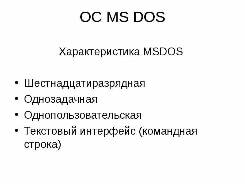 Мс осу. Характеристики ОС MS-dos.. Однозадачная Операционная система MS-dos. Характеристика операционных систем MS dos. Характеристика МС дос.