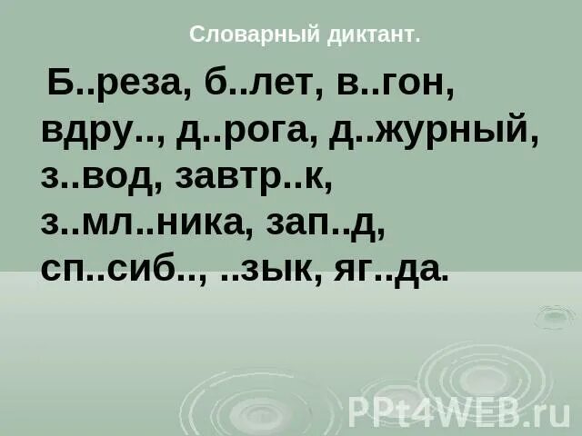 Итоговый словарный диктант школа россии. Словарный диктант 4 класс первая четверть школа России. Словарный диктант 1 класс. Словарный диктант 3 класс по русскому. Словарный диктант второй класс.