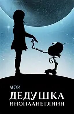 Кадры мой дедушка инопланетянин. Страховка от похищения инопланетянами. Мой дедушка инопланетянин. Мой дедушка инопланетянин. Мой дедушка инопланетянин.