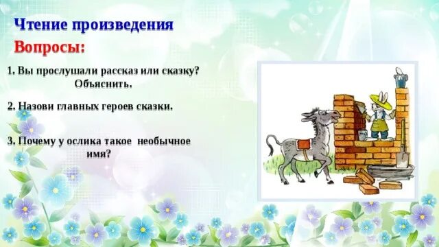 Вопросы по произведению хорошее. Пляцковский помощник 1 класс план. План рассказа серьги для ослика. Иллюстрации к произведению серьги для ослика. Пляцковский помощник конспект урока 1 класс школа России.