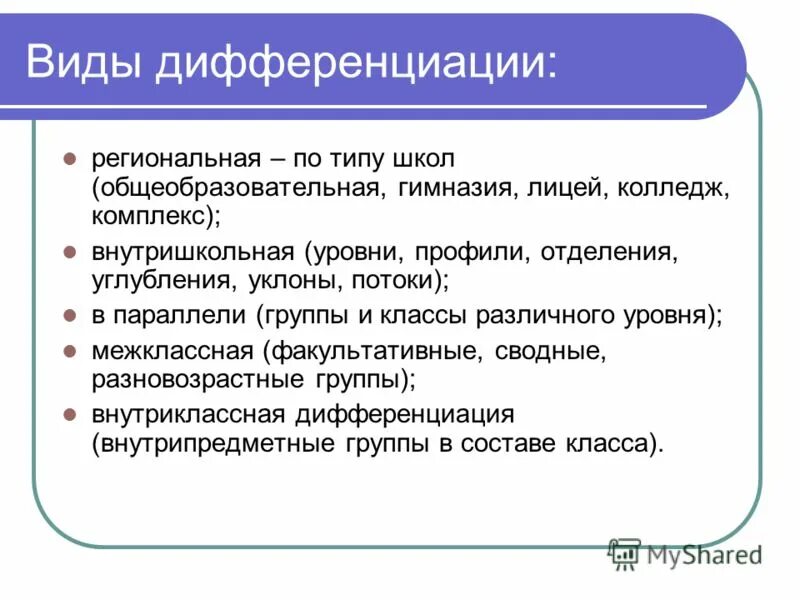 Виды дифференциации обучения. Типы дифференциации. Виды дифференциации. Виды дифференциации учащихся. Типы дифференциации таллома.