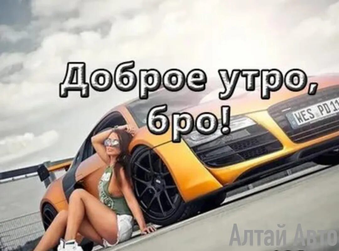 Доброе утро авто. Открытки с добрым утром с автомобилем. Открытка с добрым утром с авто. Доброе утро водителю.