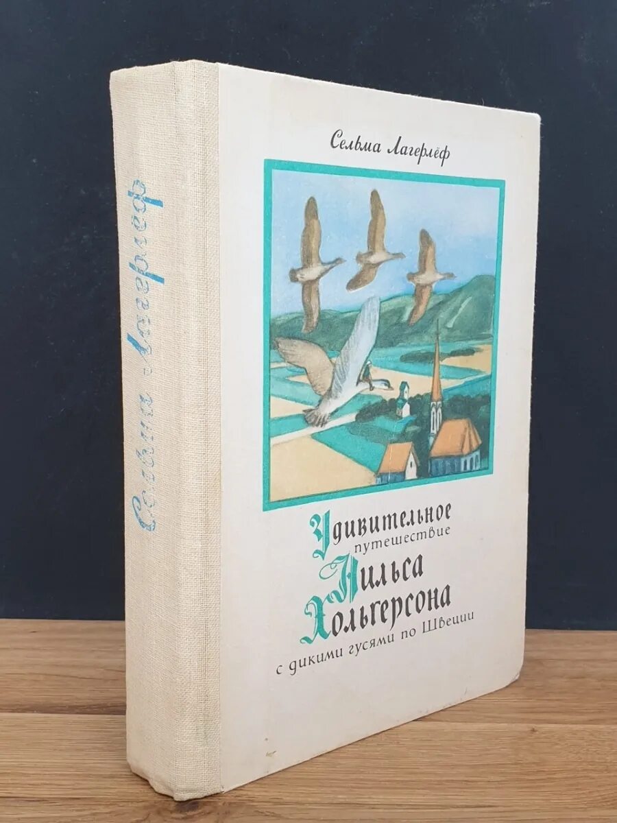 «Удивительное путешествие Нильса Хольгерссона по Швеции» (1906-1907),. Чудесное путешествие Нильса Хольгерссона по Швеции. Удивительное путешествие Нильса Хольгерссона с дикими гусями. Удивительное путешествие Нильса Хольгерссона с дикими гусями по ш. Удивительное путешествие книга