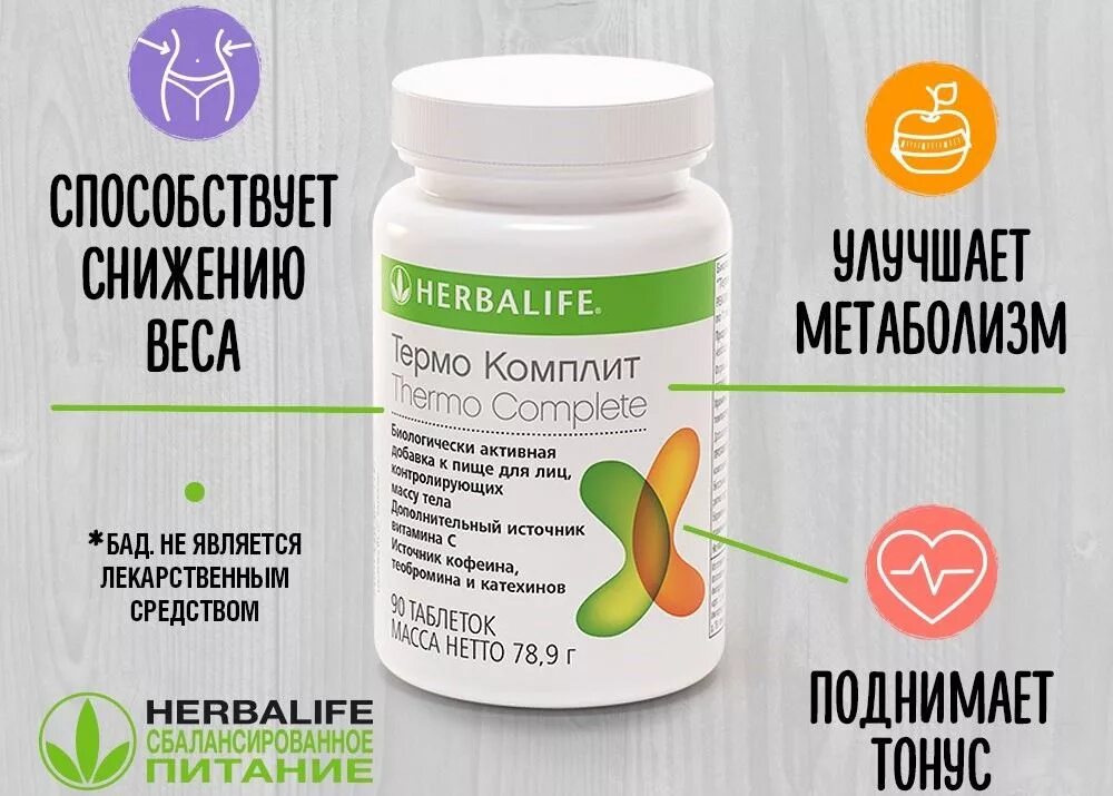 Herbalife гербалайф отзывы. Термокомплит таблетки Гербалайф. Состав термокомплит от Гербалайф. Жёлтые таблетки Гербалайф.