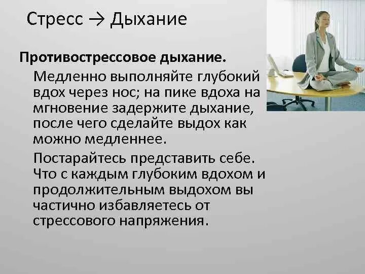 Заключение стресса. Дыхание и стресс. Саморегуляция стресса. Дыхательная методика стресса. Схема дыхания при стрессе.