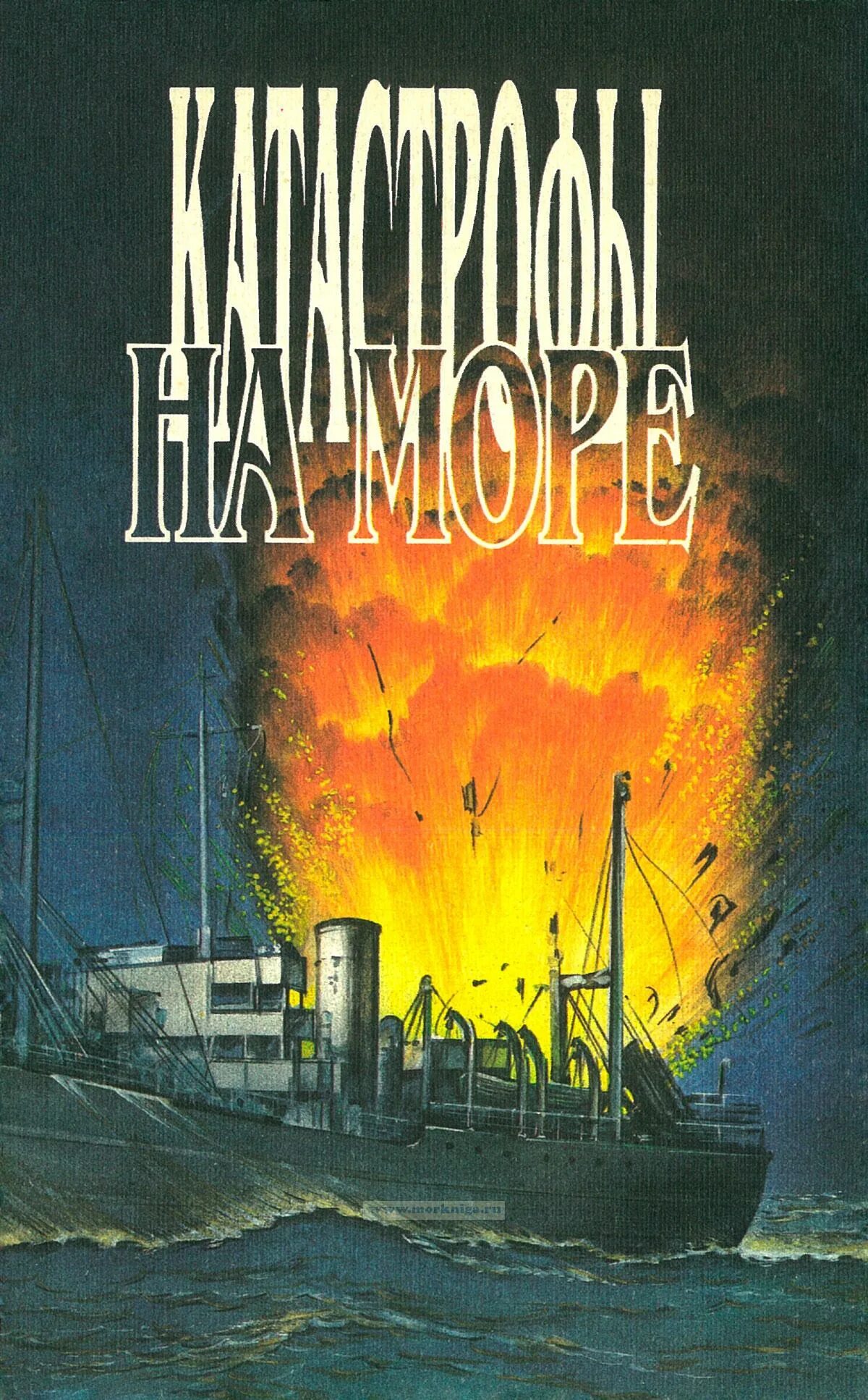 Постапокалипсис книги. Катастрофа книга. Чернобыль история катастрофы книга. Книги про чернобыльскую катастрофу. Книга кораблекрушения.