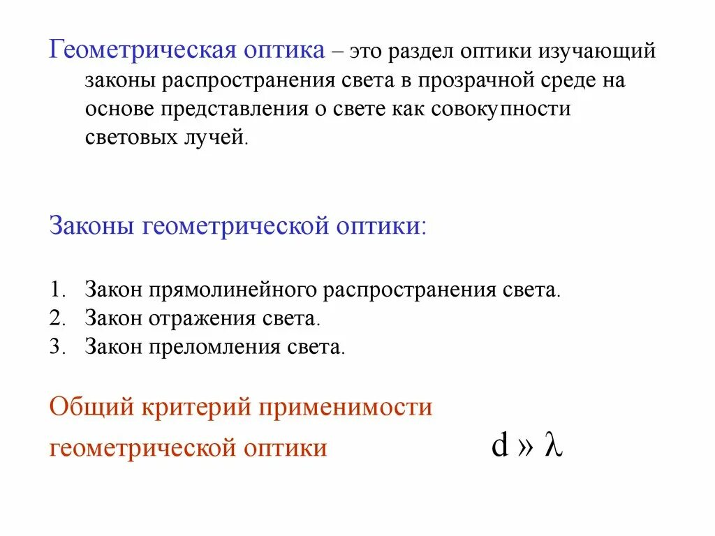 Как называется изучаемый закон. Геометрическая оптика. теория геометрической оптики. основные законы геометрической оптики. три закона геометрической оптики.