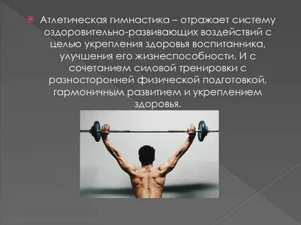 Что называют атлетической гимнастикой ответ