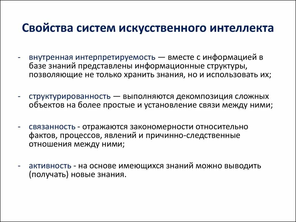 Алгоритм работы искусственного интеллекта. Свойства искусственной интеллектуальной системы. Свойства искусственного интеллекта. Концепция искусственного интеллекта.